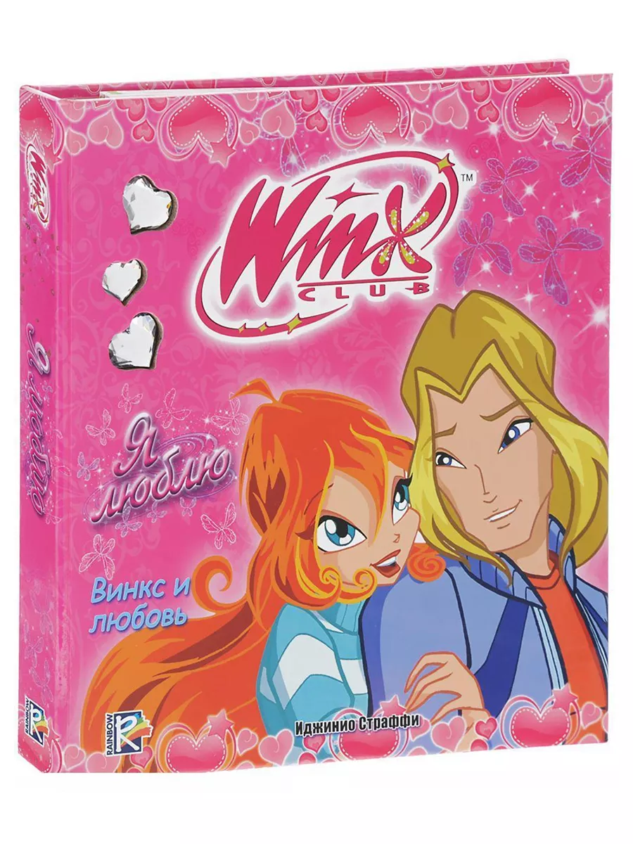 WINX. Я люблю АСТ купить по цене 622 ₽ в интернет-магазине Wildberries |  178310789