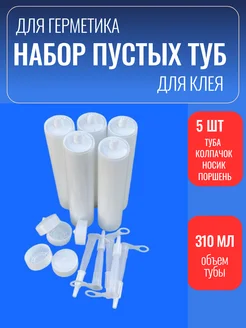 Туба для герметика пустая МагВэйс 178312705 купить за 585 ₽ в интернет-магазине Wildberries