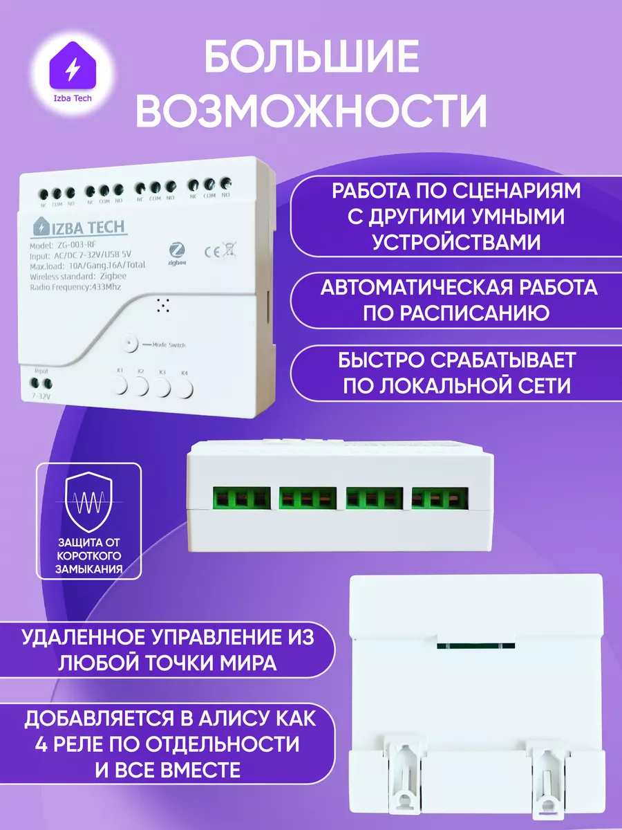 Умное ZIGBEE реле для Алисы на 4 устройства Izba Tech - Умный дом 178313439  купить за 1 939 ₽ в интернет-магазине Wildberries