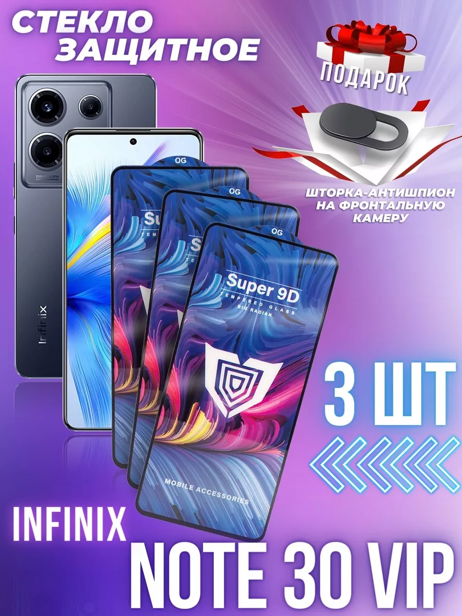 Стекло на Infinix Note 30 VIP, 3шт GSL 178314663 купить за 415 ₽ в интернет- магазине Wildberries