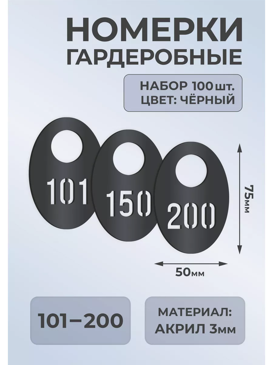 Номерки гардеробные из черного акрила 75х50х3мм №101-200