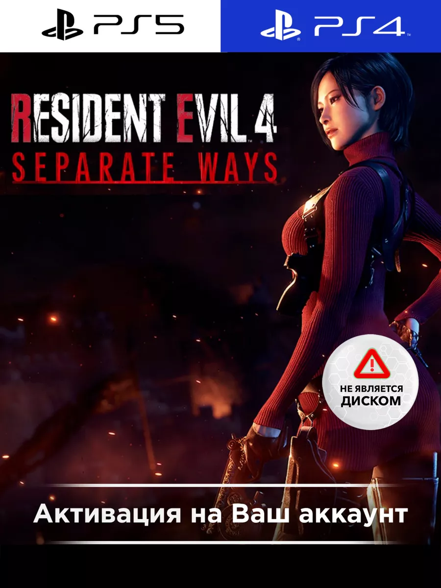 Игра Resident Evil 4 - Separate Ways PS4/PS5 playstation 178315236 купить  за 981 ₽ в интернет-магазине Wildberries