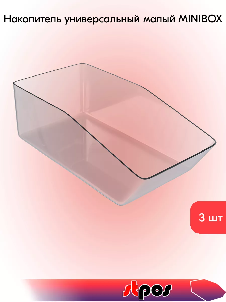Комплект Накопителей малых MINIBOX 300х100х150мм - 3 шт