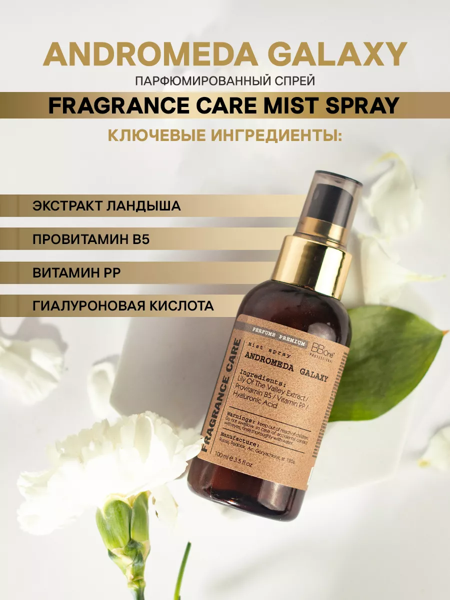 Парфюмированный спрей для волос и кожи Andromeda Galaxy BB One Fragrance  Care 178315688 купить за 1 578 ₽ в интернет-магазине Wildberries