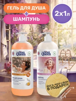 Набор гель для душа и шампунь 1 литр Clean Queen 178316612 купить за 412 ₽ в интернет-магазине Wildberries