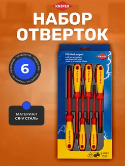 Набор отверток Knipex 6 штук KNIPEX 178316784 купить за 10 064 ₽ в интернет-магазине Wildberries