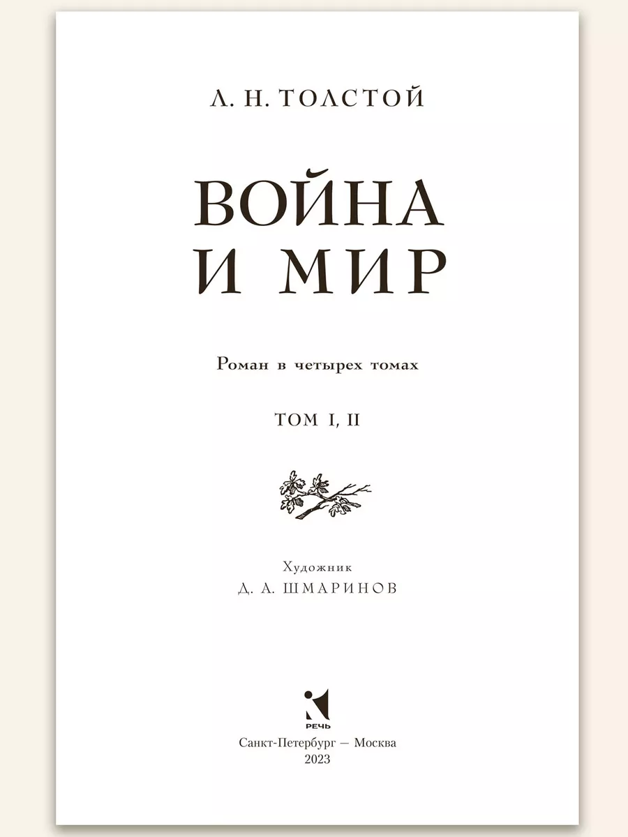 Комплект: Война и мир. Преступление и наказание Издательство Речь 178316807  купить за 1 424 ₽ в интернет-магазине Wildberries