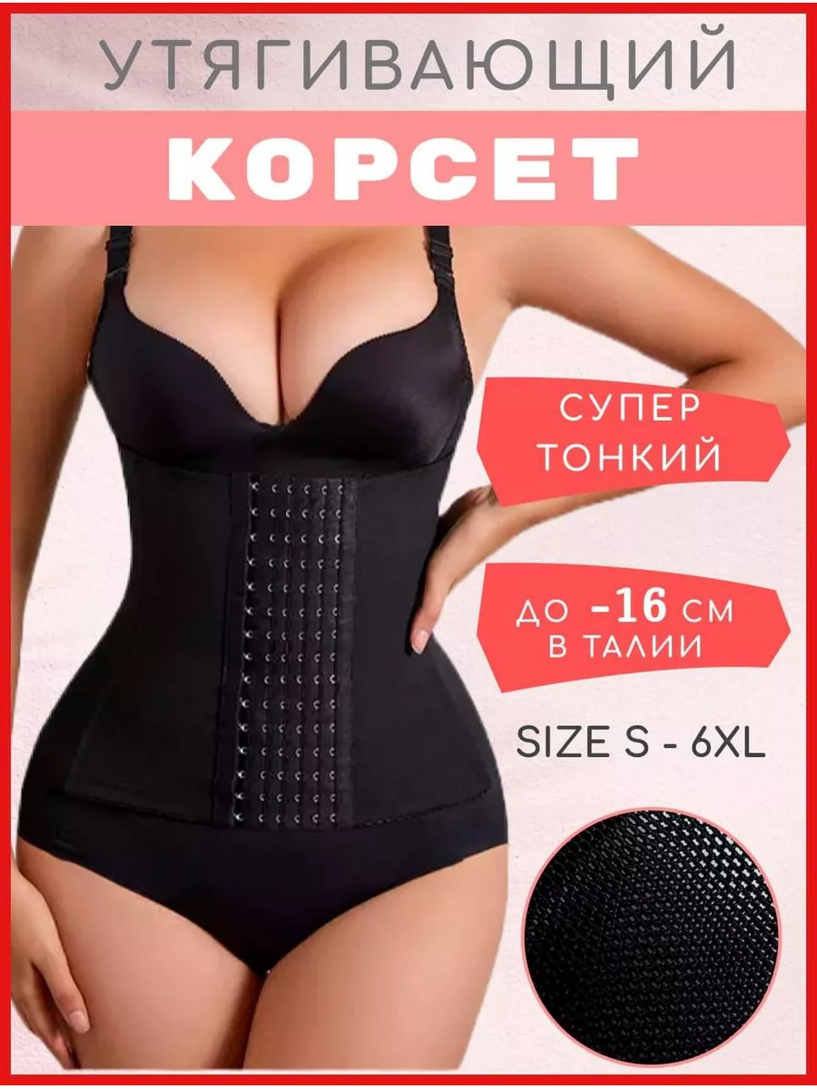 Утягивающие корсеты