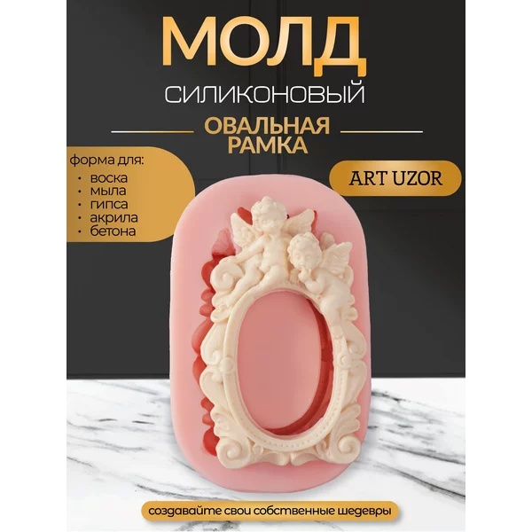 Молд силикон «Овальная рамка» 10,7х7х2 см