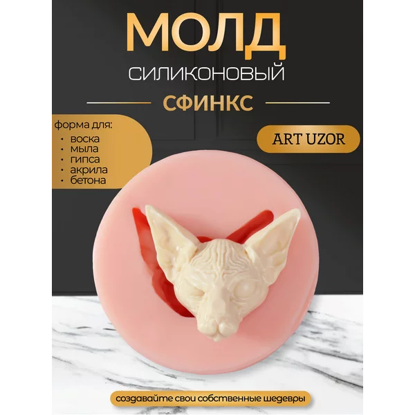 Молд силикон «Сфинкс» 5,4х5х2,8 см