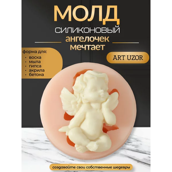 Молд силикон «Ангелочек мечтает» 3,8х2,7х0,8 см