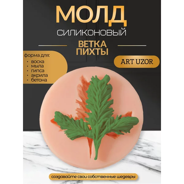 Молд силикон «Ветка пихты» 5,3х5,2х0,4 см