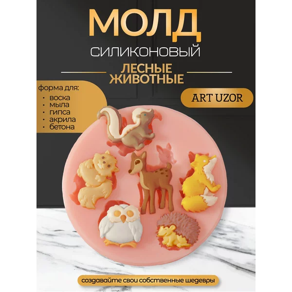 Молд силикон Лесные животные