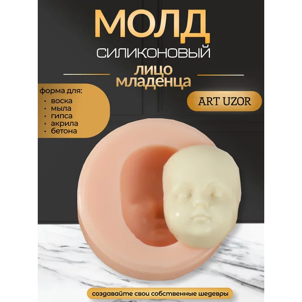 Молд силиконовый Лицо младенца форма