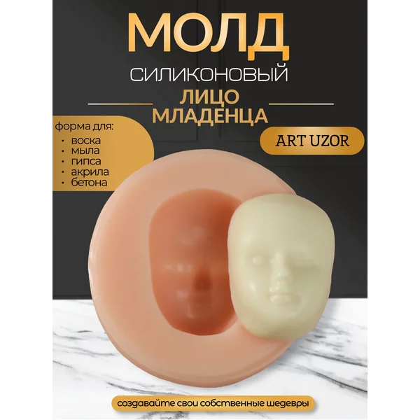 Молд Лицо младенца