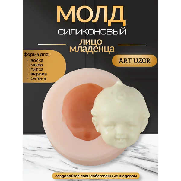 Молд силиконовый Лицо младенца форма