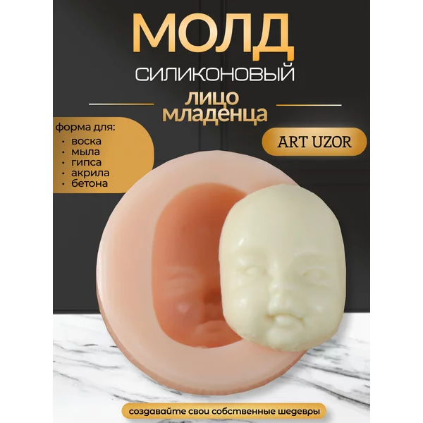 Молд силиконовый Лицо младенца форма