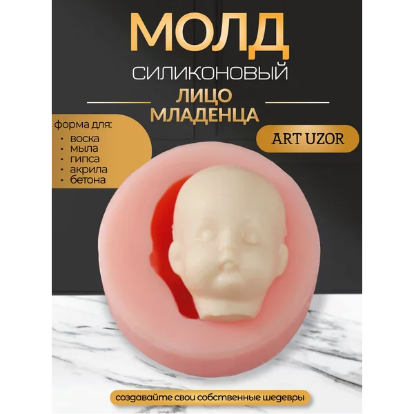 Молд силиконовый Лицо младенца форма