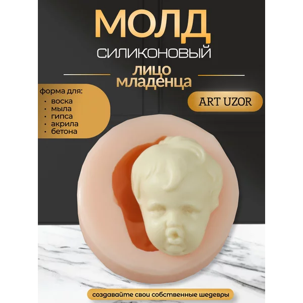 Молд силиконовый Лицо младенца форма