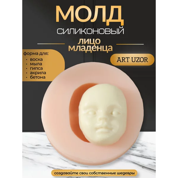 Молд силиконовый Лицо младенца форма