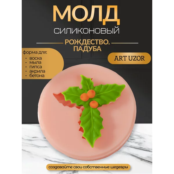 Молд силикон «Рождество. Падуба» 4,4х3,8х0,5 см