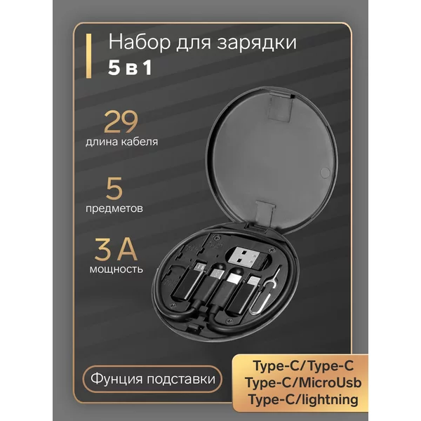 Набор для зарядки 5 в 1, кабель Type-C MicroUsb lightning
