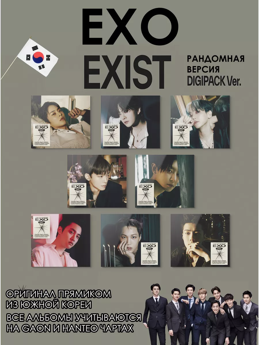 EXO - EXIST DIGIPACK Рандомная Версия Альбом nomukamsa 178318305 купить в  интернет-магазине Wildberries