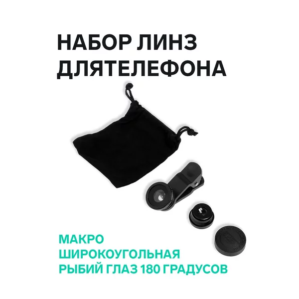 Набор линз для телефона
