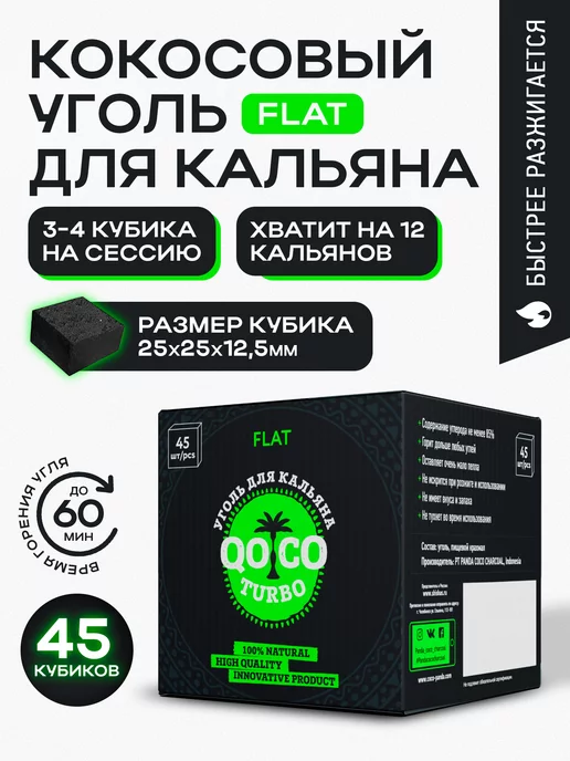 Qoco Turbo Уголь для кальяна Flat 45 куб