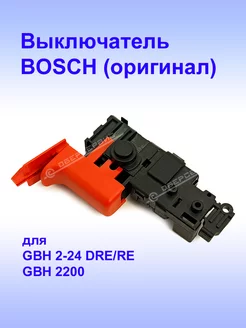 Выключатель (оригинал) к GBH 2-24 DRE, 1.607.200.32D Bosch 178319130 купить за 2 033 ₽ в интернет-магазине Wildberries