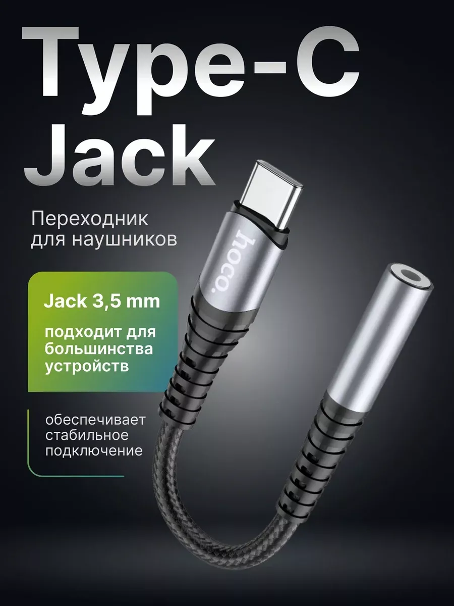 Переходник Hoco USB Type-C на Jack 3,5 mm для наушников Hoco 178319594  купить за 340 ₽ в интернет-магазине Wildberries