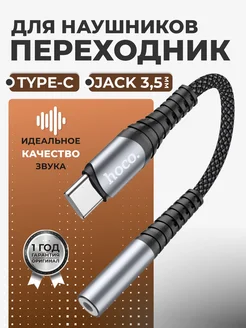Переходник USB Type-C на Jack 3,5 mm для наушников Hoco 178319594 купить за 280 ₽ в интернет-магазине Wildberries