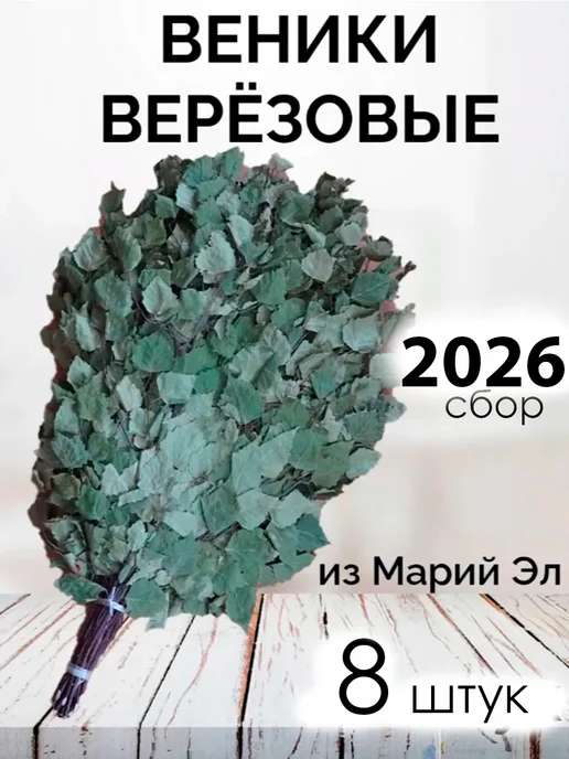 Дубовый Веник Берёзовые веники для бани из Марий Эл 2 штуки 2026, 8 шт