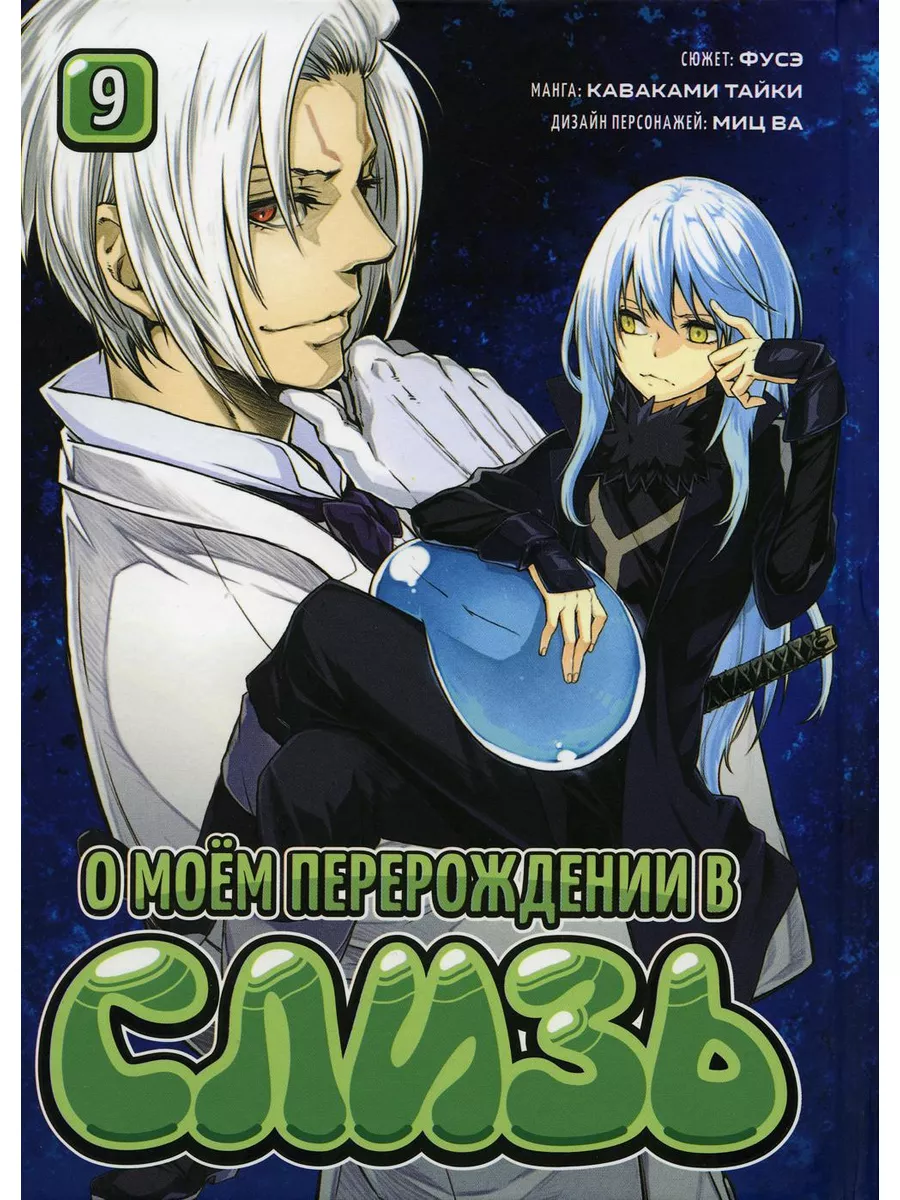 О моем перерождении в слизь. Т. 9: Манга Фантастика Книжный Клуб 178322947  купить за 979 ₽ в интернет-магазине Wildberries