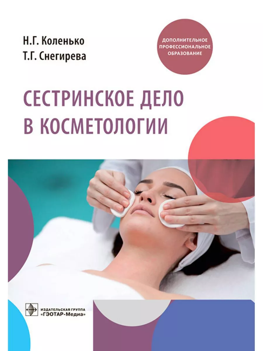 Сестринское дело в косметологии: Учебное пособие ГЭОТАР-Медиа 178323077  купить за 3 994 ₽ в интернет-магазине Wildberries