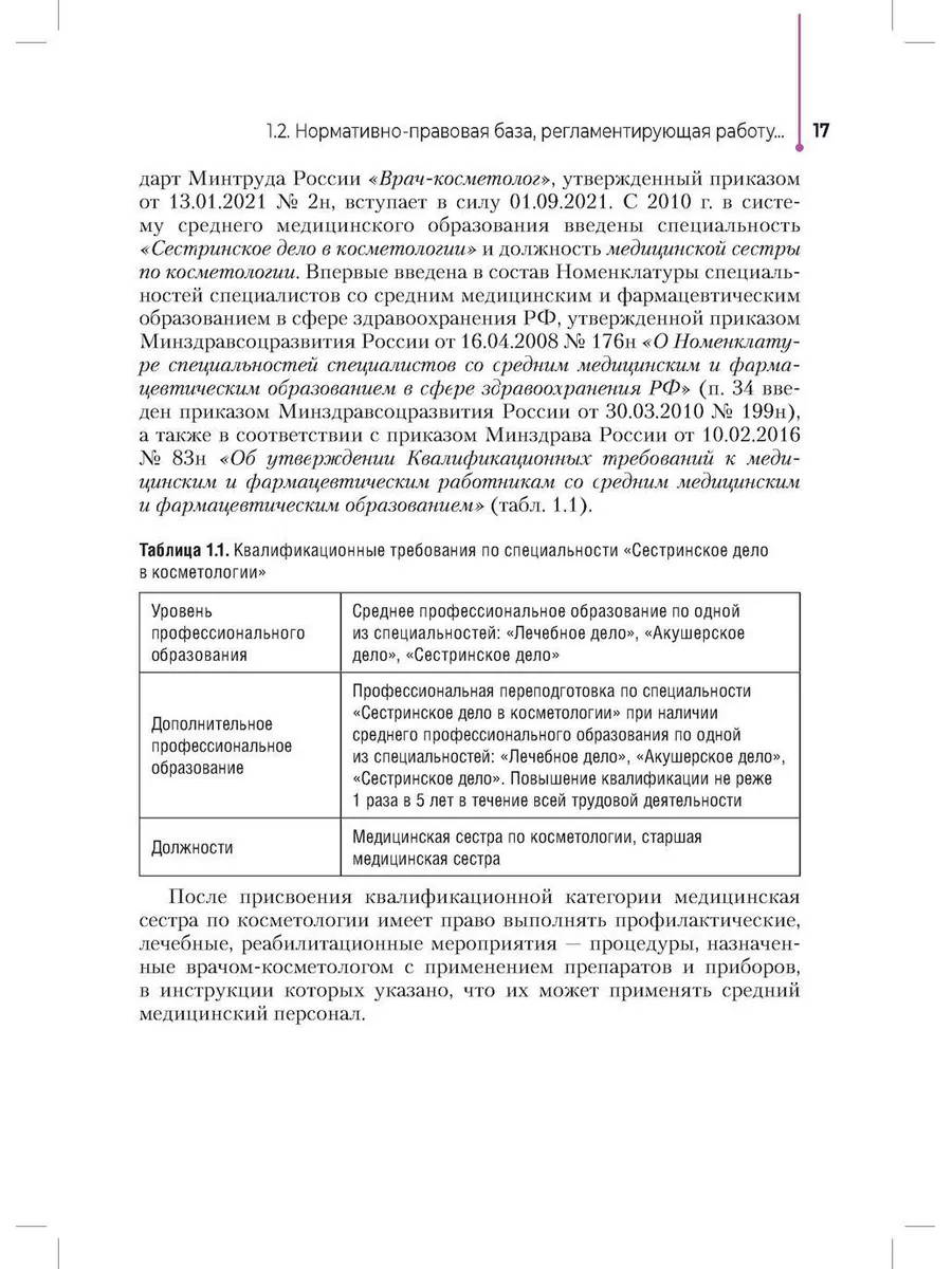 Сестринское дело в косметологии: Учебное пособие ГЭОТАР-Медиа 178323077  купить за 3 994 ₽ в интернет-магазине Wildberries