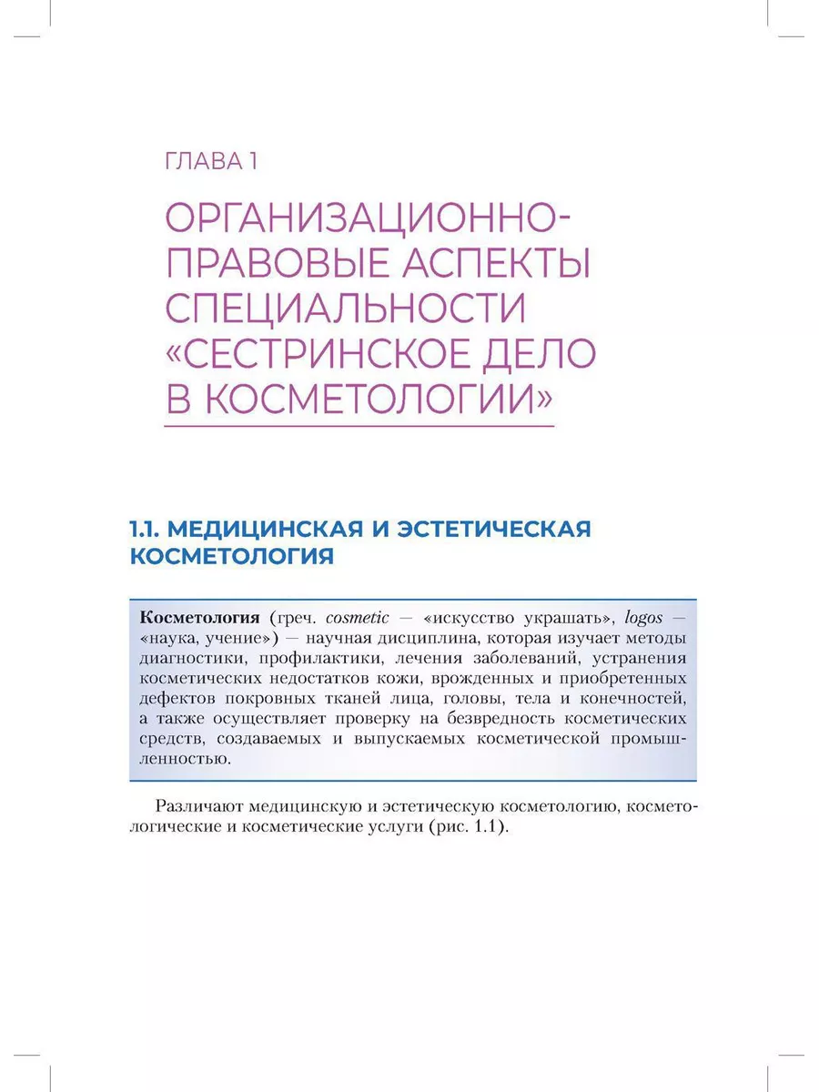 Сестринское дело в косметологии: Учебное пособие ГЭОТАР-Медиа 178323077  купить за 3 994 ₽ в интернет-магазине Wildberries