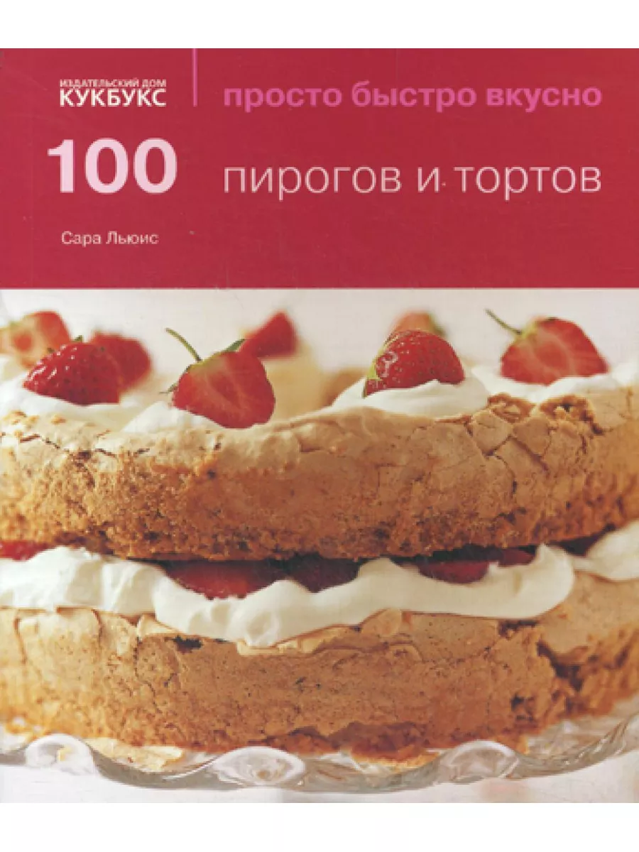 100 пирогов и тортов Кукбукс 178323464 купить за 611 ₽ в интернет-магазине  Wildberries