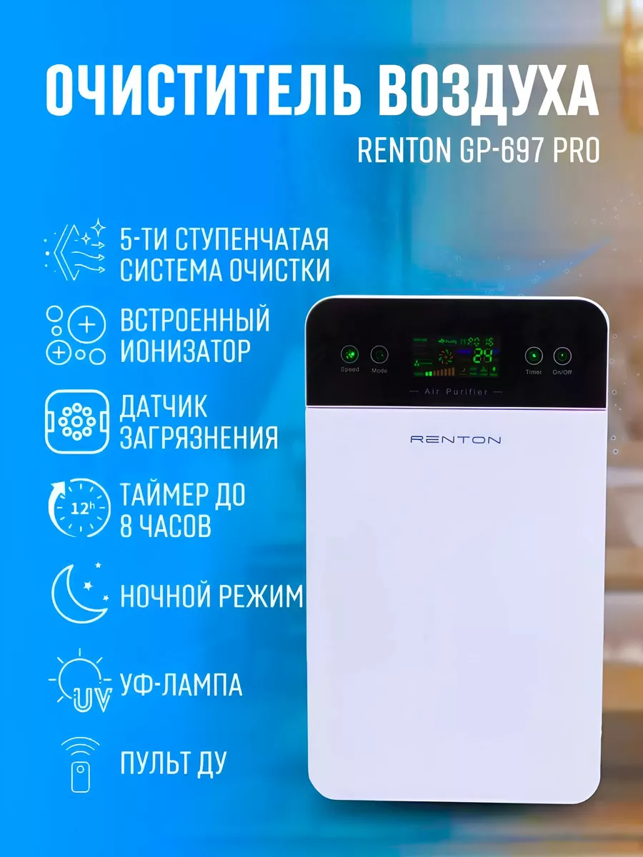 Очиститель воздуха от запахов и пыли для квартиры и дома Renton 178323508  купить в интернет-магазине Wildberries