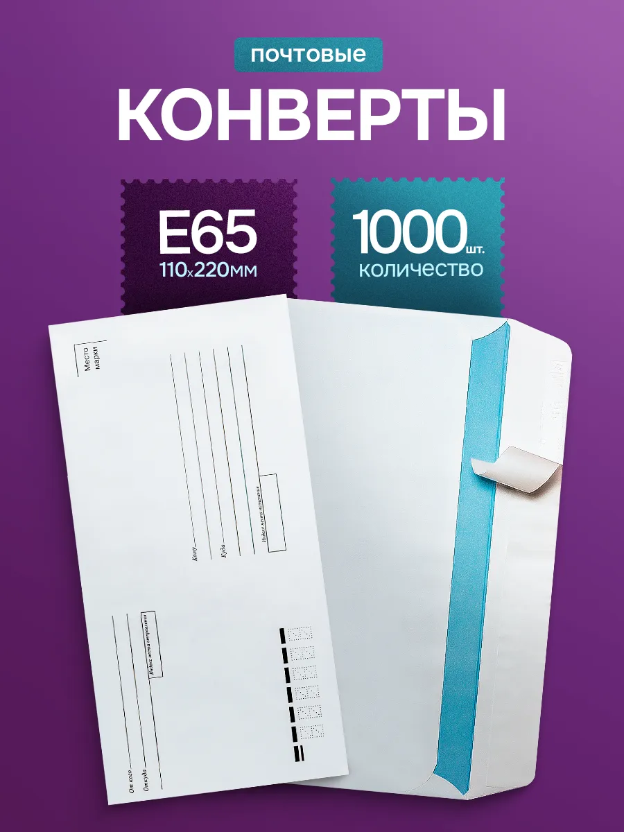 Почтовые конверты бумажные Е65 (110х220мм) 1000 шт кому-куда