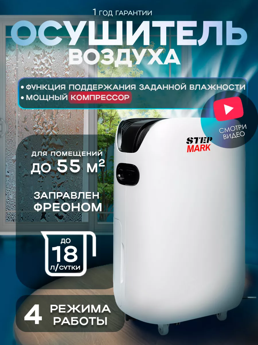 Осушитель воздуха бытовой климатическая техника 18 л/с STEP MARK 178326382  купить за 17 139 ₽ в интернет-магазине Wildberries