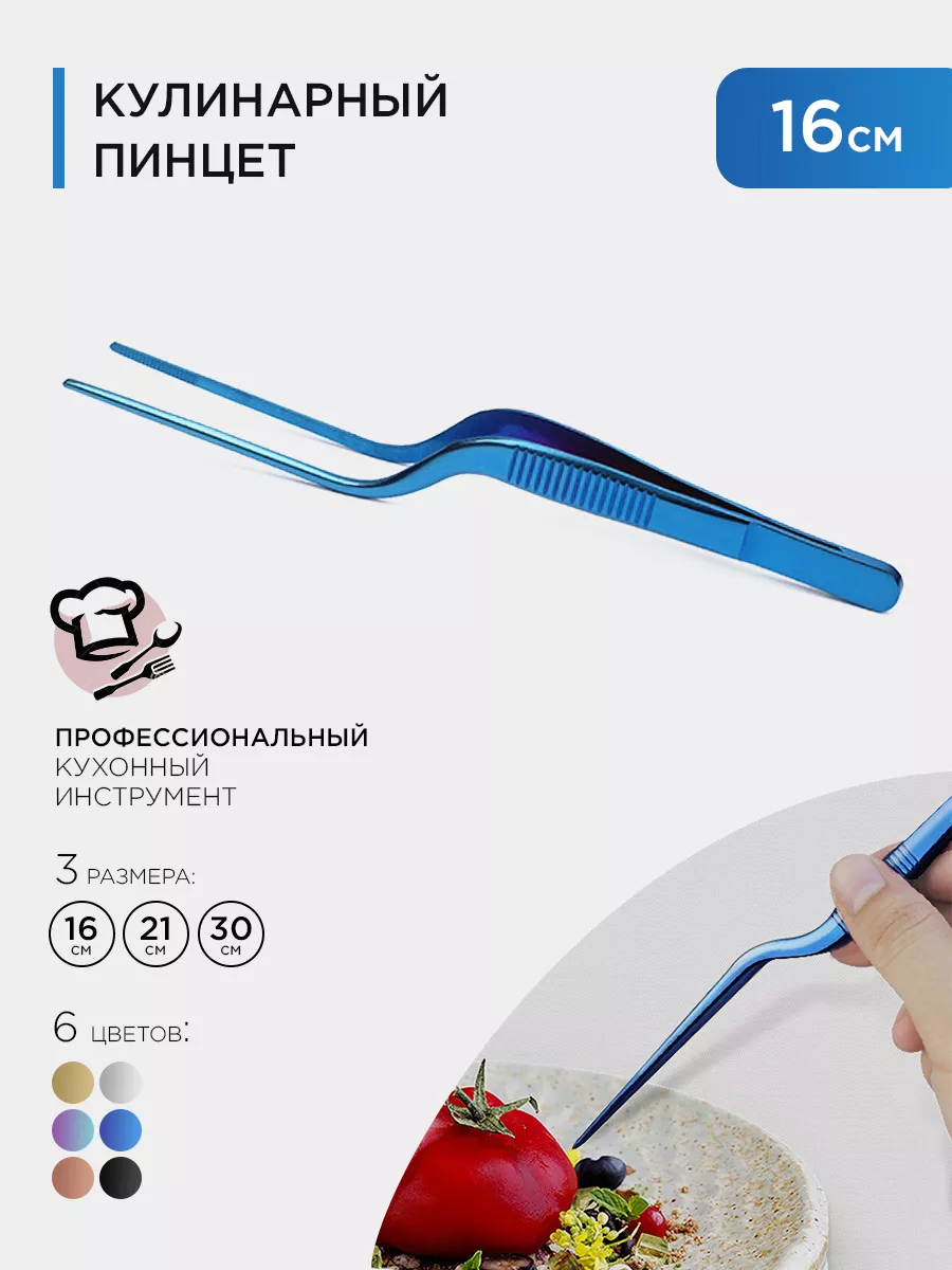 Кухонный кулинарный пинцет 16см