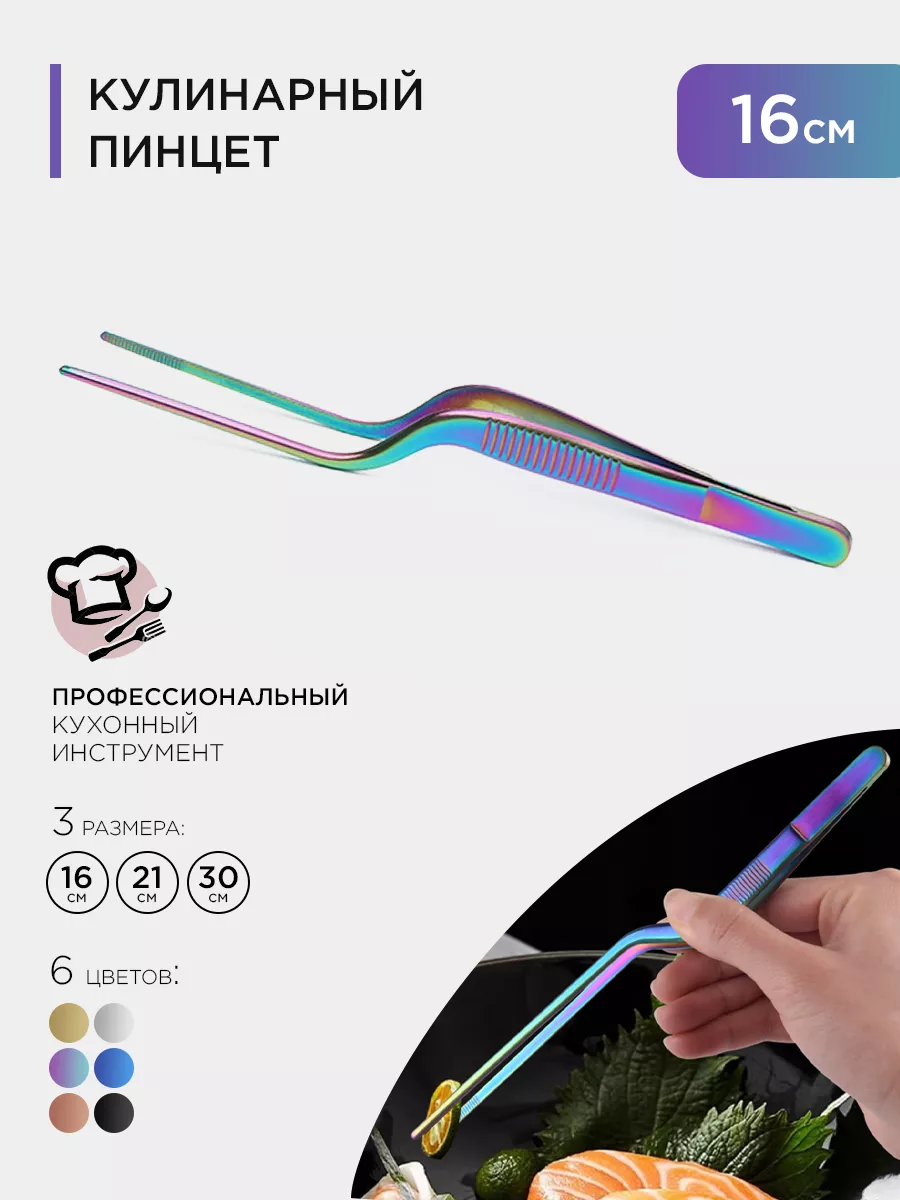 Кухонный кулинарный пинцет 16см
