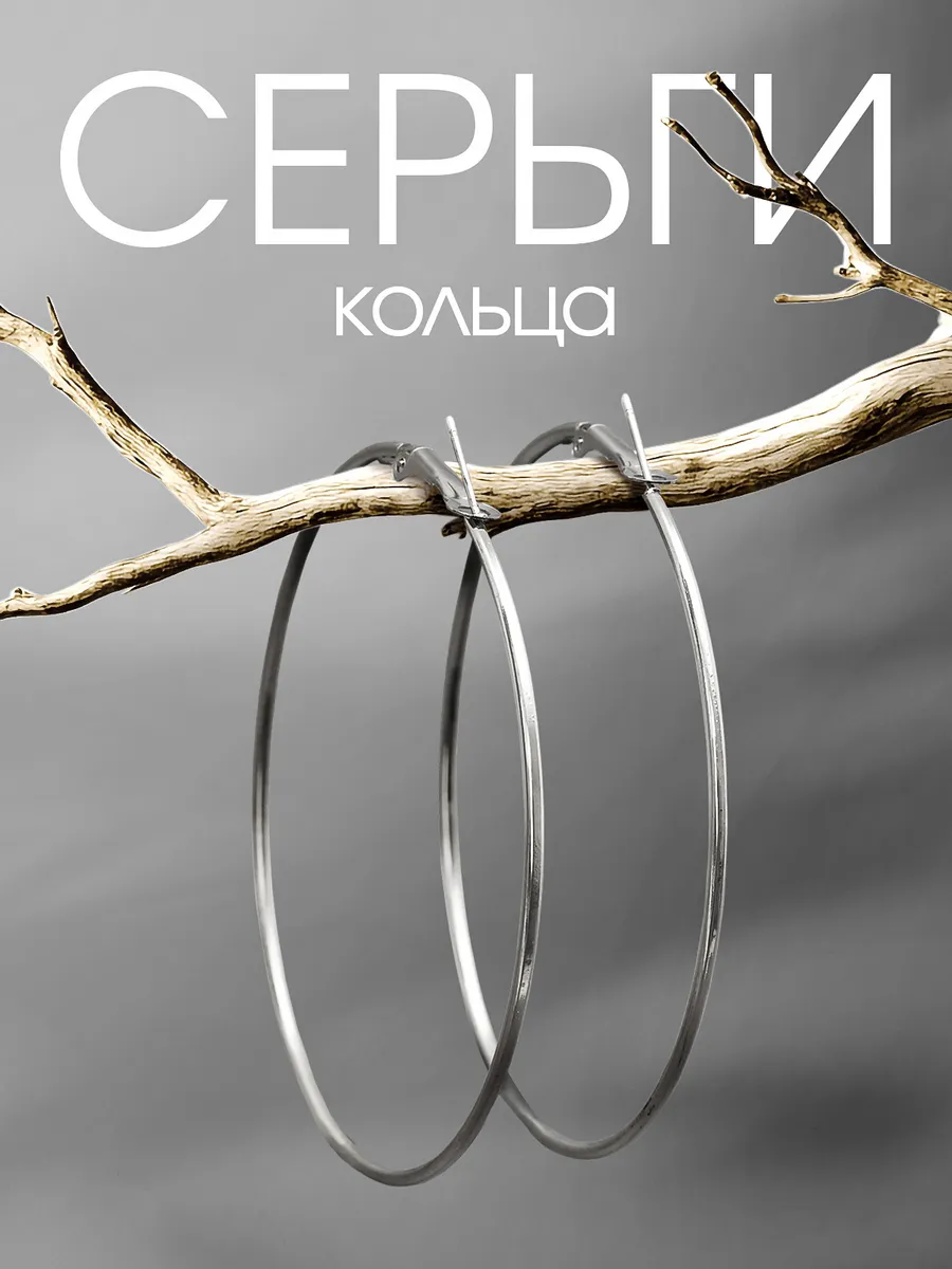 Серьги кольца большие бижутерия серебристые