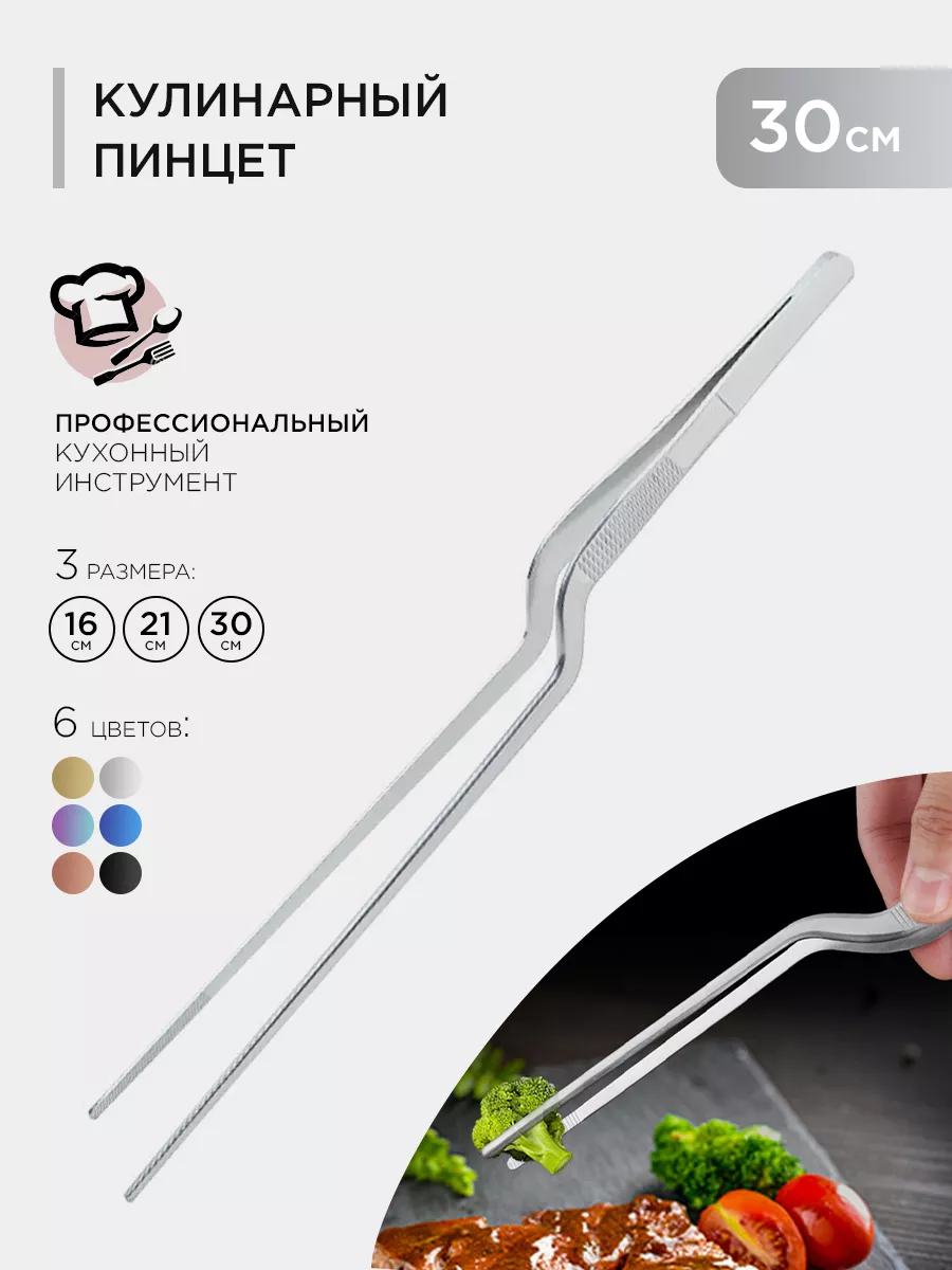 Кухонный кулинарный пинцет 30см