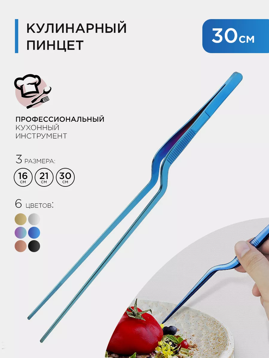 Кухонный кулинарный пинцет 30см