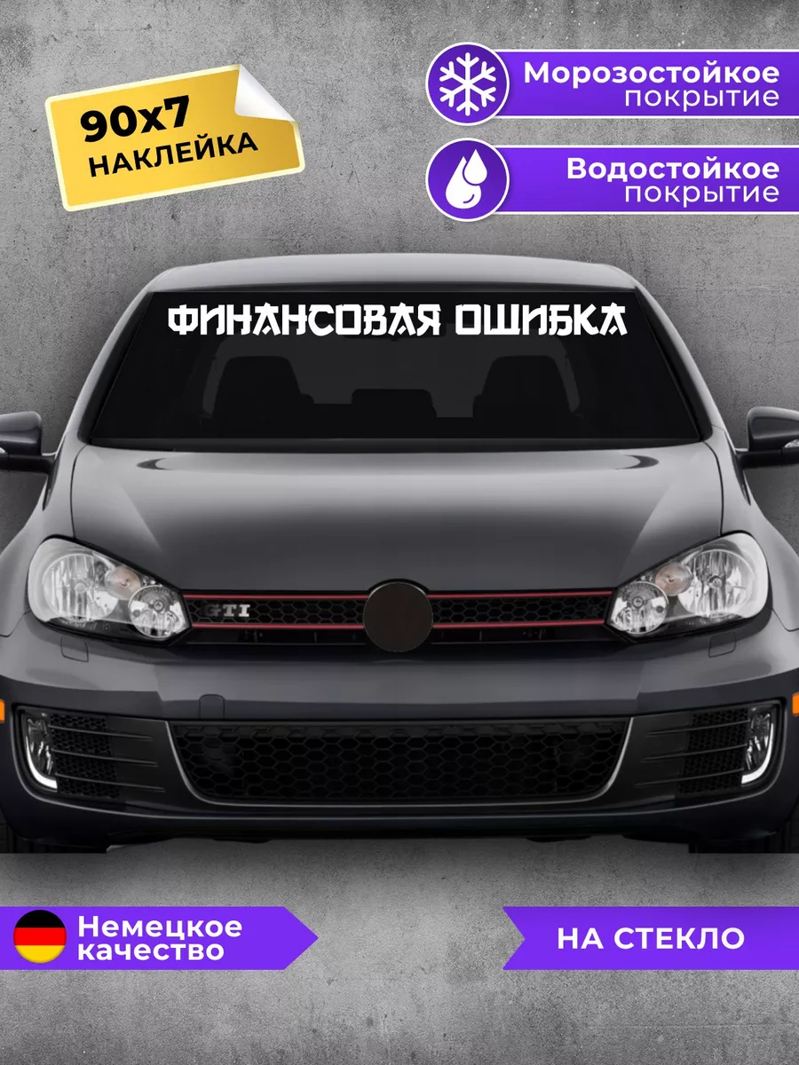 наклейка на авто Финансовая ошибка Планета стикеров 178329447 купить за 207  ₽ в интернет-магазине Wildberries