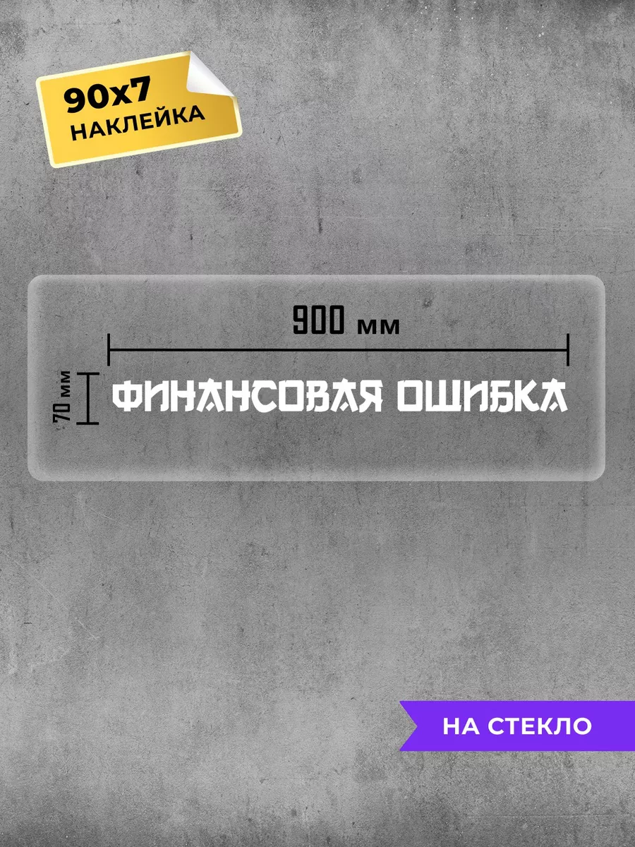 наклейка на авто Финансовая ошибка Планета стикеров 178329447 купить за 195  ₽ в интернет-магазине Wildberries