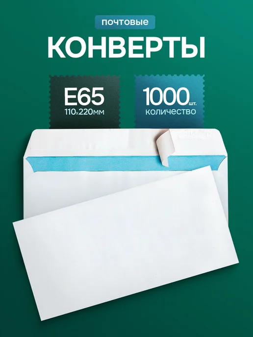 CardsLike Почтовые конверты бумажные Е65 (110х220мм) 1000 шт. пустые, 110x220 мм, 1000 шт