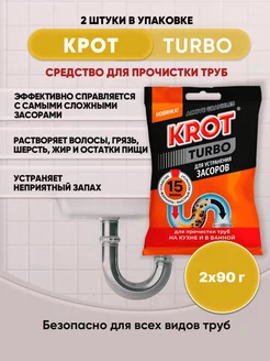 KROT TURBO гранулы для труб 90гр/2шт ДомБытХим 178330452 купить за 250 ₽ в интернет-магазине Wildberries